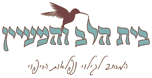 בית הלב והמעיין